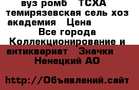 1.1) вуз ромб : ТСХА - темирязевская сель-хоз академия › Цена ­ 2 790 - Все города Коллекционирование и антиквариат » Значки   . Ненецкий АО